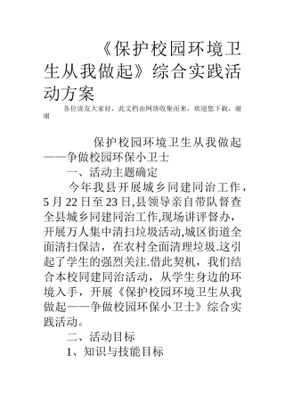 《保护校园环境卫生从我做起》综合实践活动方案