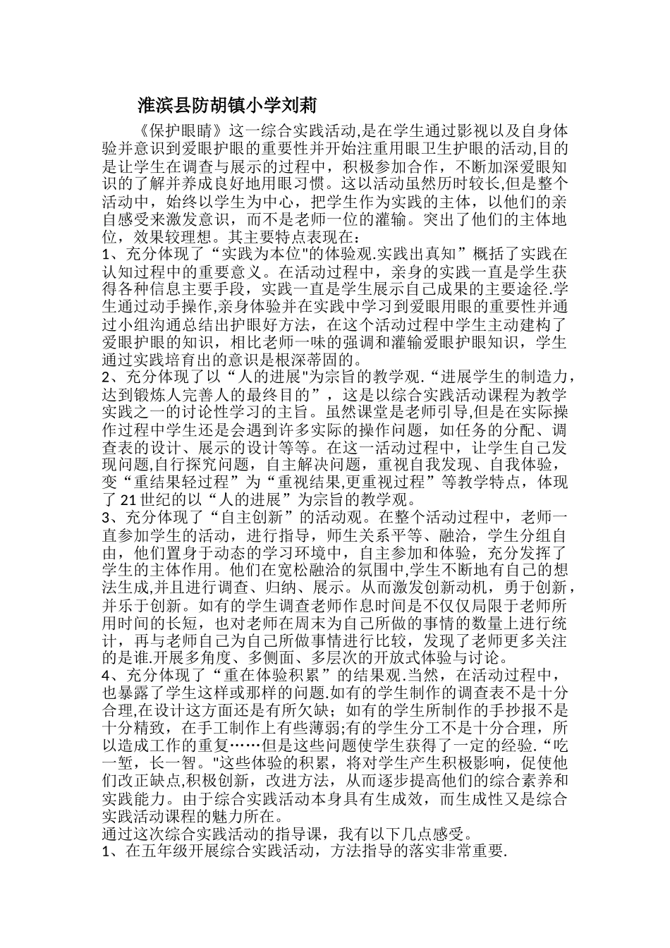 《保护眼睛》综合实践活动经验总结_第2页