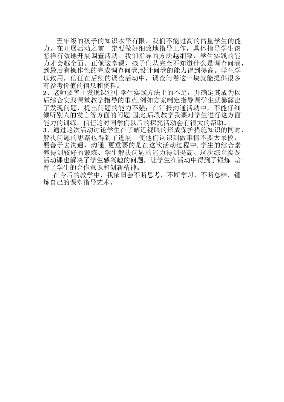 《保护眼睛》综合实践活动经验总结_第3页