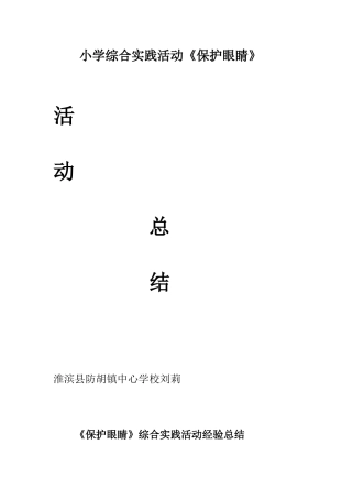 《保护眼睛》综合实践活动经验总结
