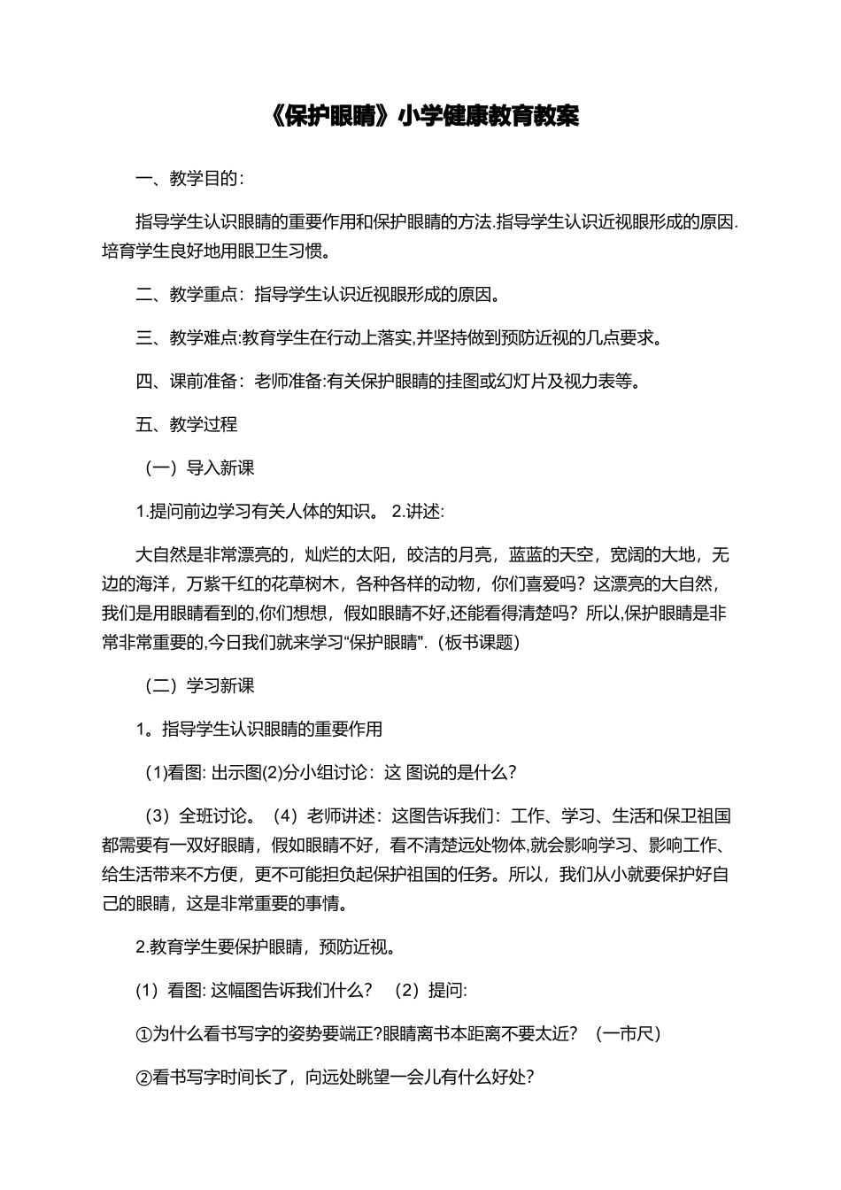 《保护眼睛》小学健康教育教案_第1页