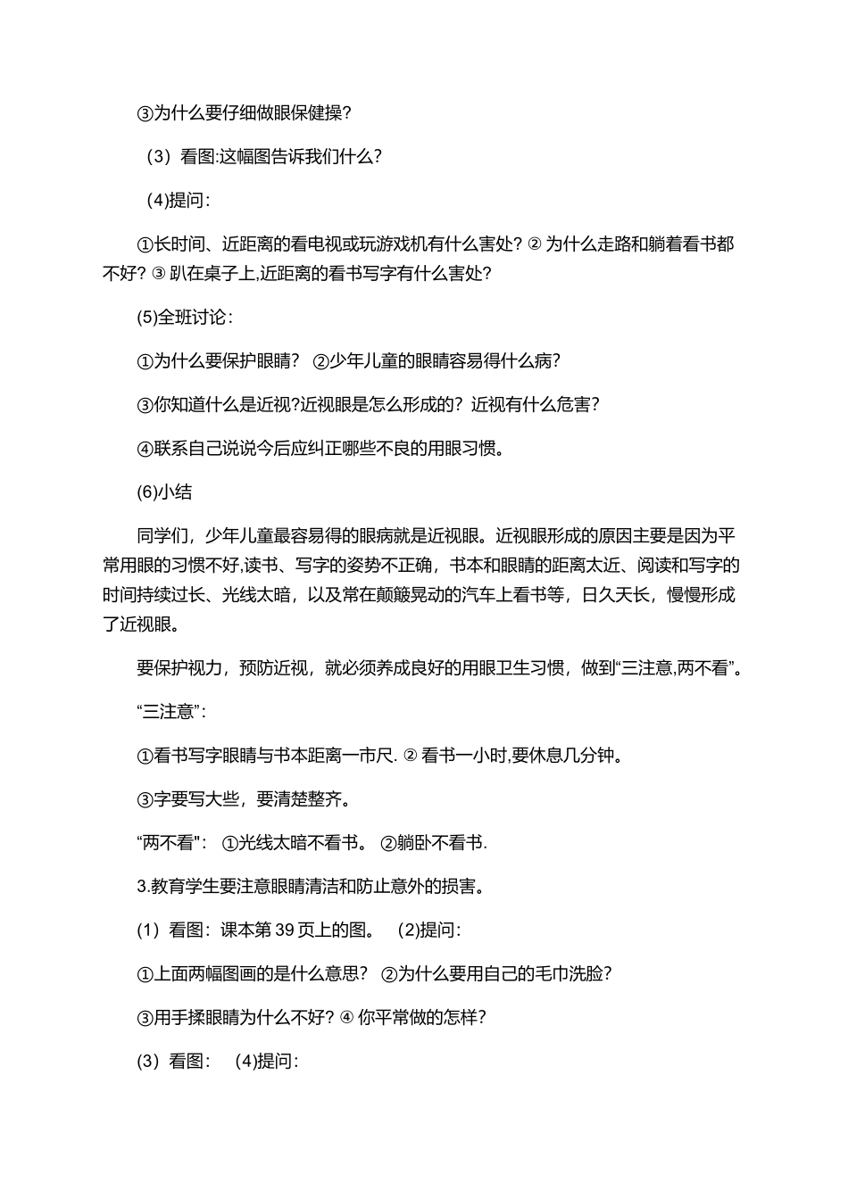《保护眼睛》小学健康教育教案_第2页