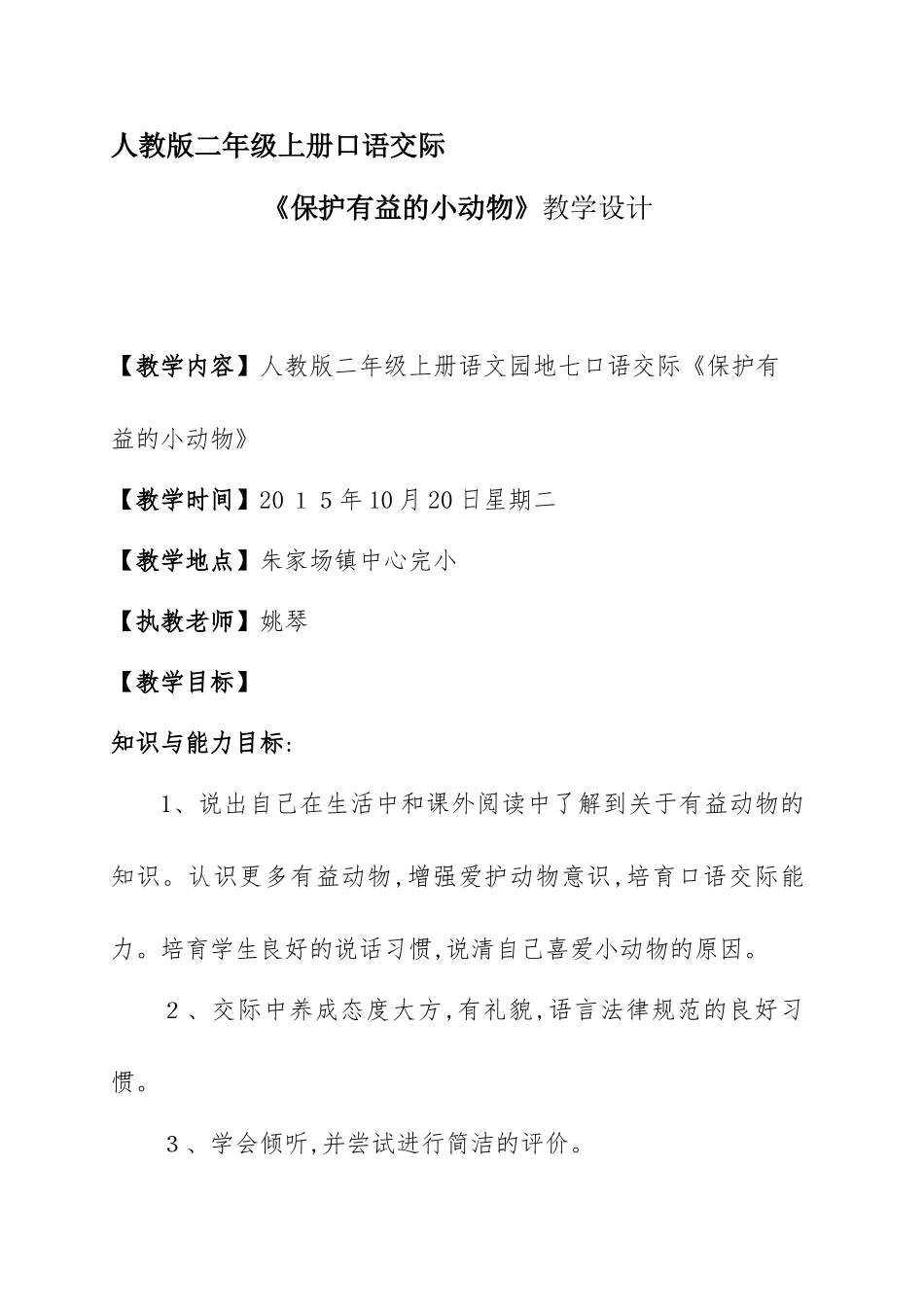 《保护有益的小动物》教案_第1页