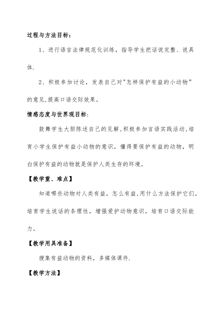 《保护有益的小动物》教案_第2页