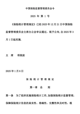 《保险统计管理规定》