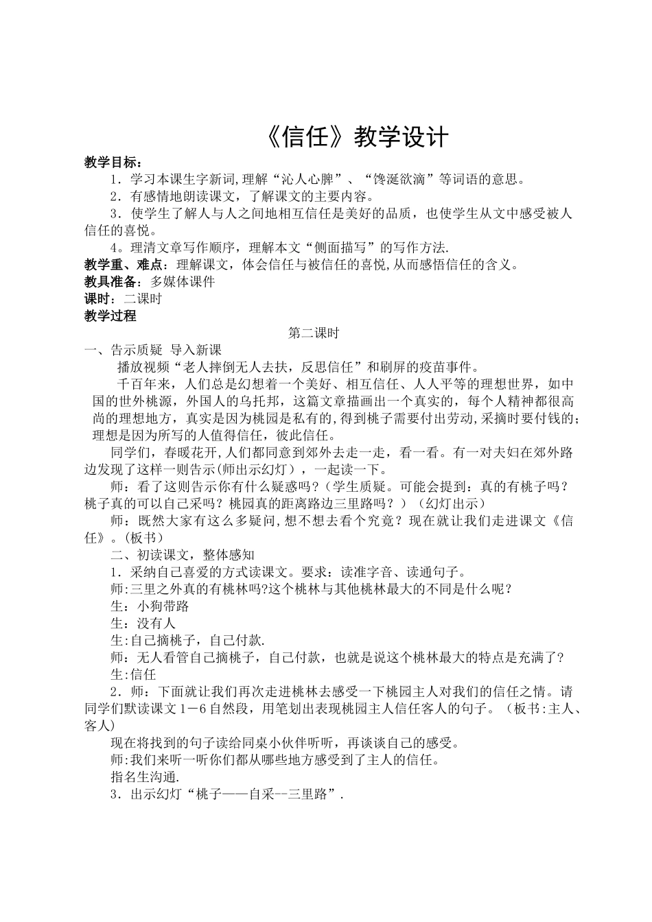 《信任》优质课教案_第1页