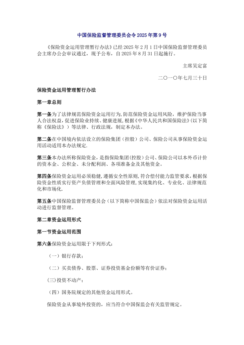 《保险资金运用管理暂行办法》_第1页