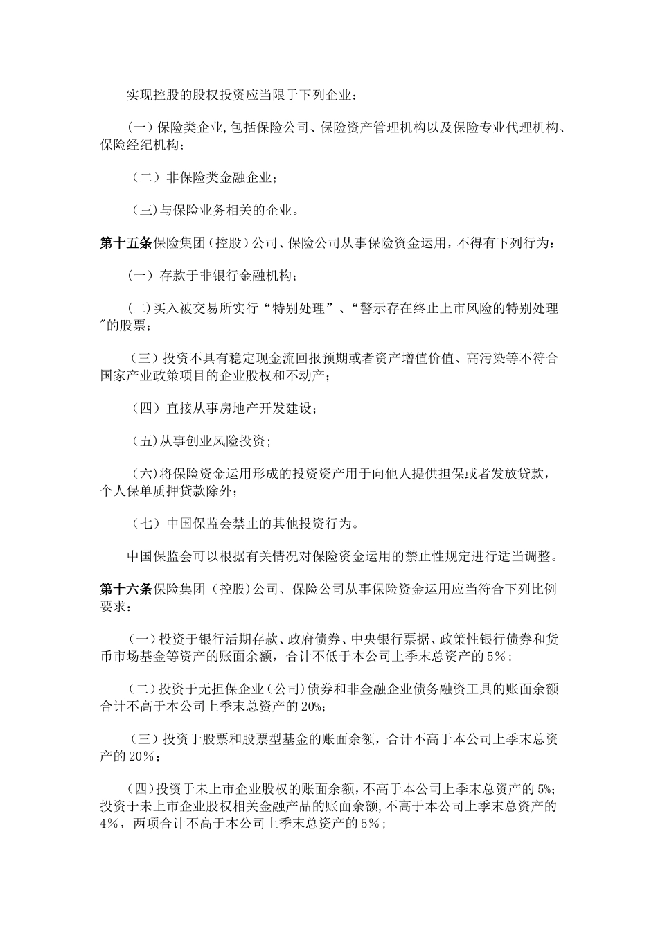 《保险资金运用管理暂行办法》_第3页