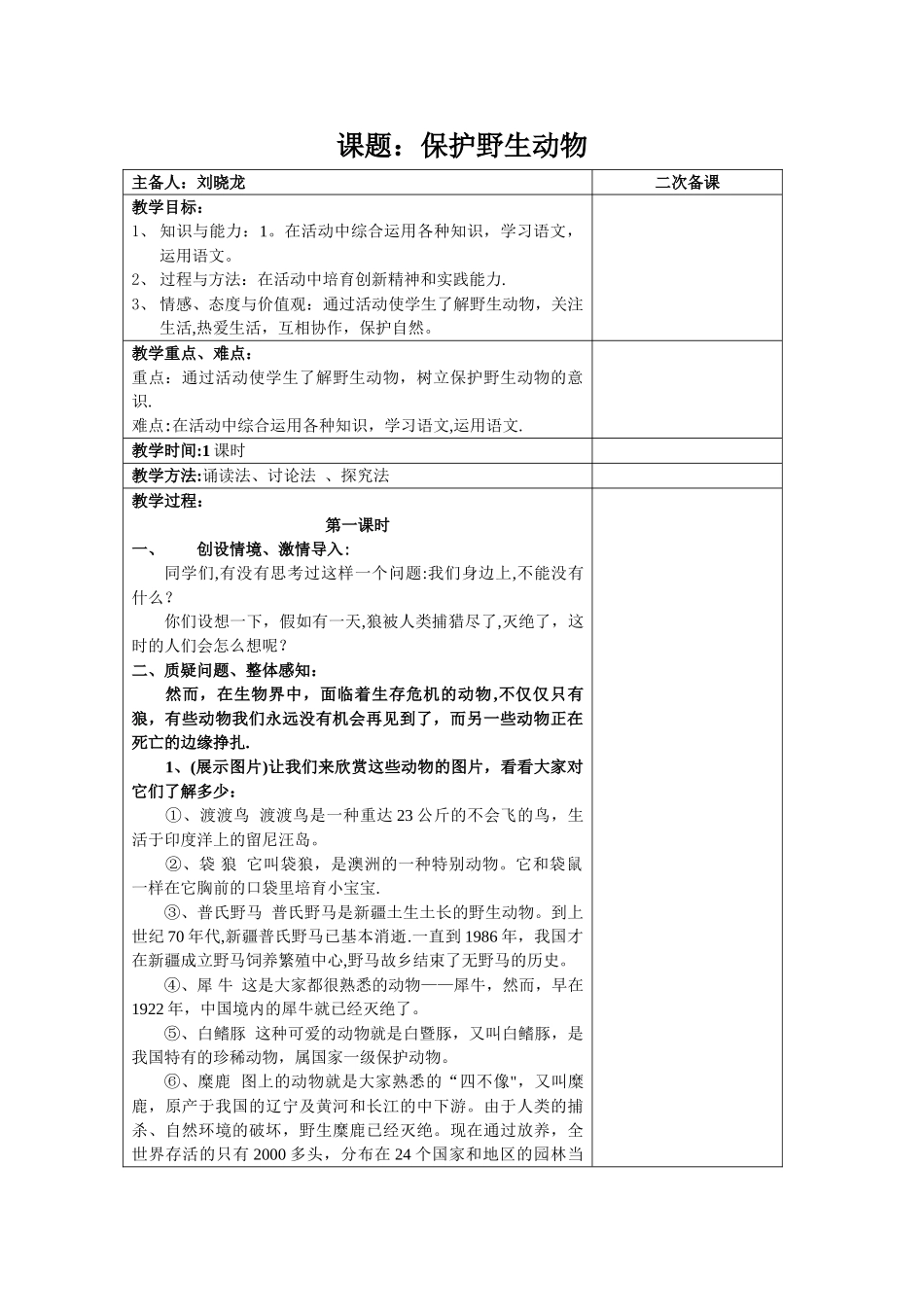 《保护野生动物》教案_第1页