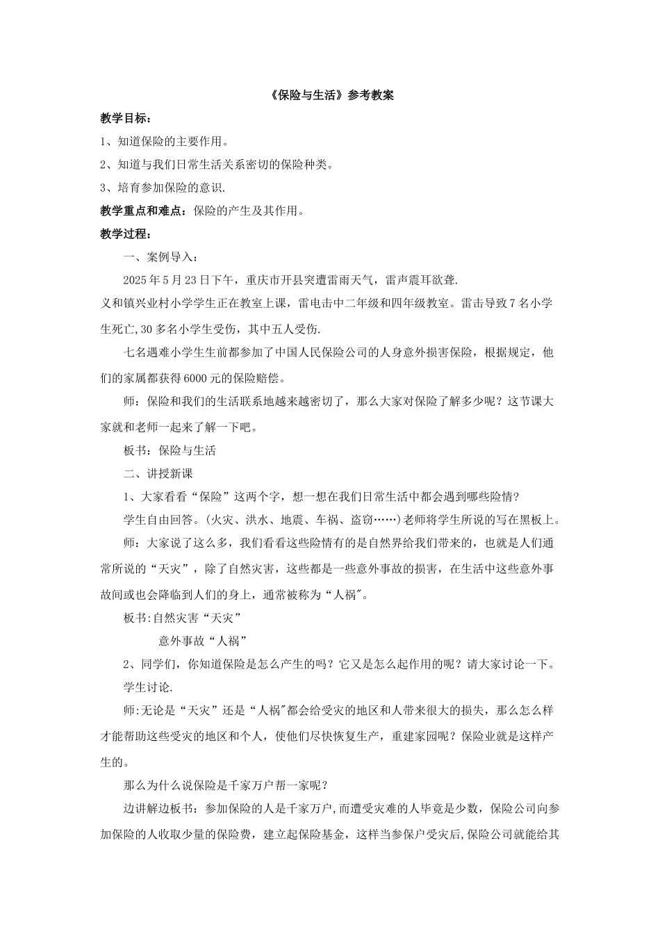 《保险与生活》参考教案_第1页
