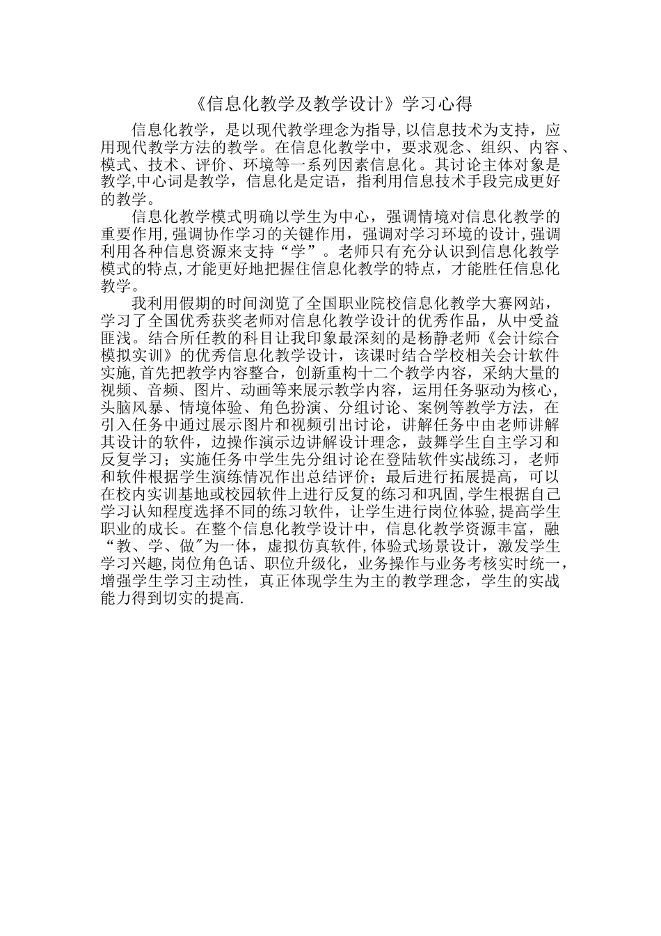 《信息化教学及教学设计》学习心得_第1页