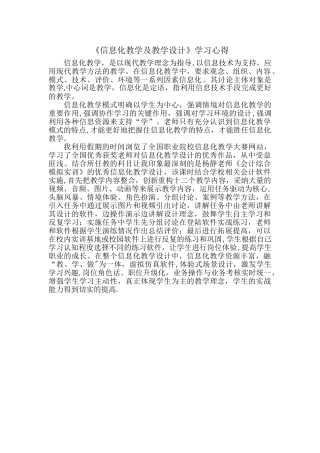 《信息化教学及教学设计》学习心得