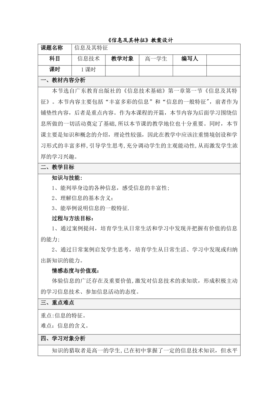 《信息及其特征》教案设计_第1页