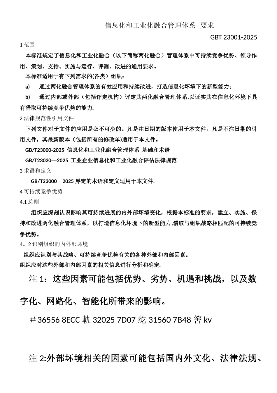 《信息化和工业化融合管理体系---要求》-Word版_第1页