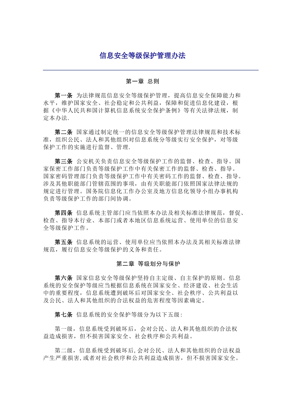 《信息安全等级保护管理办法》_第1页