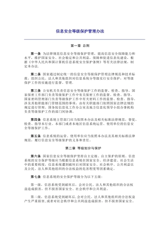 《信息安全等级保护管理办法》