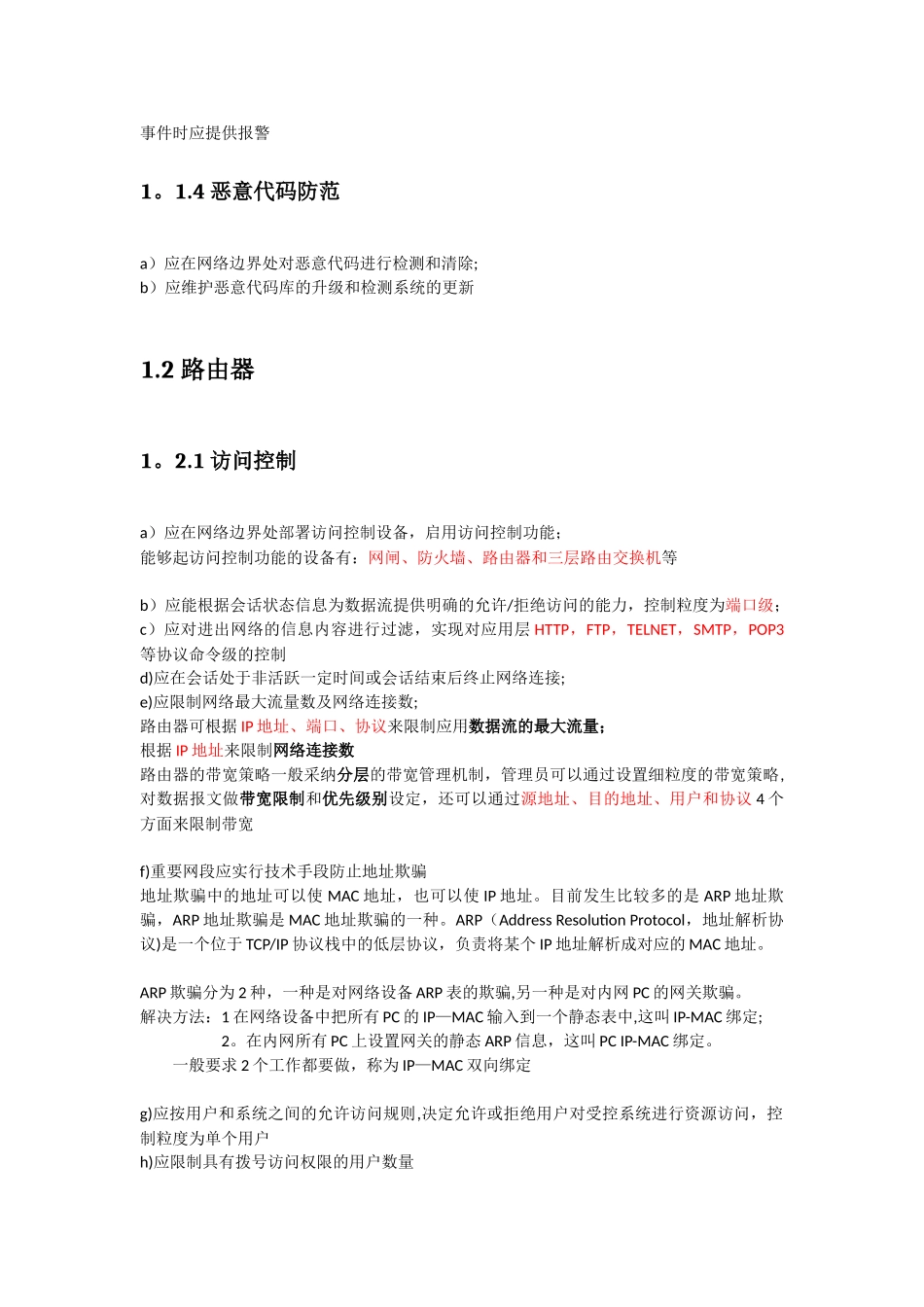 《信息安全等级测评师培训教程》学习笔记_第2页