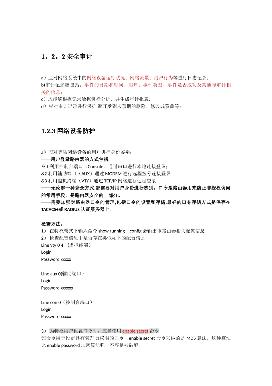 《信息安全等级测评师培训教程》学习笔记_第3页