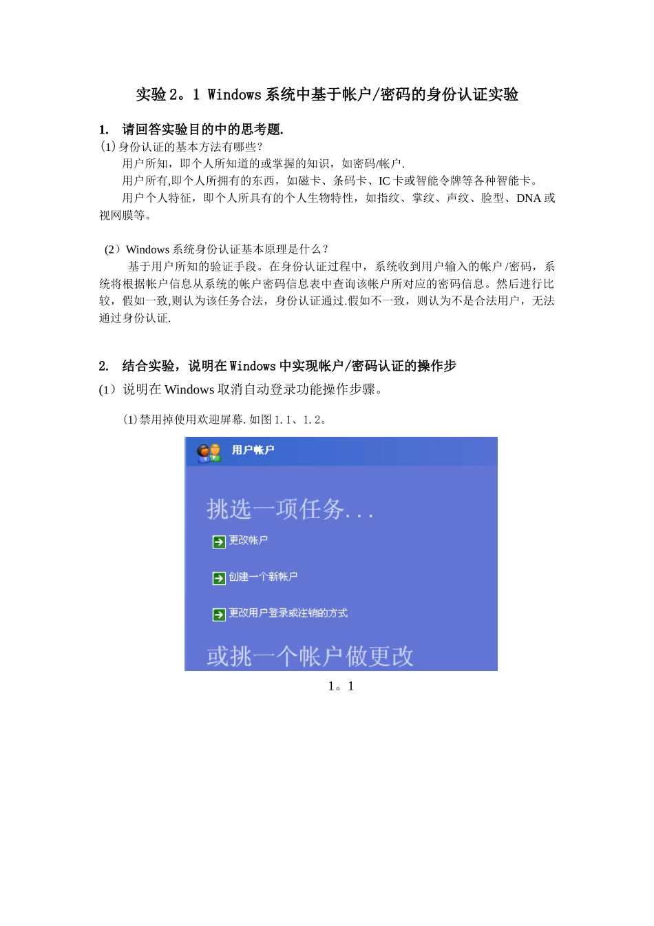 《信息安全技术》实验报告实验2.身份认证_第2页