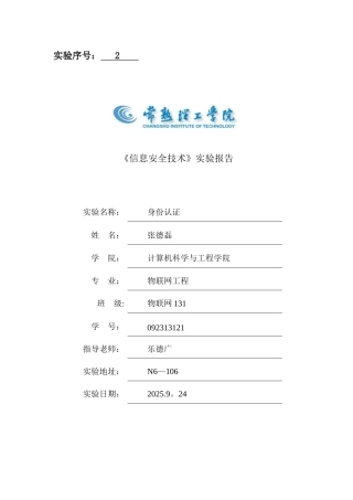 《信息安全技术》实验报告实验2.身份认证