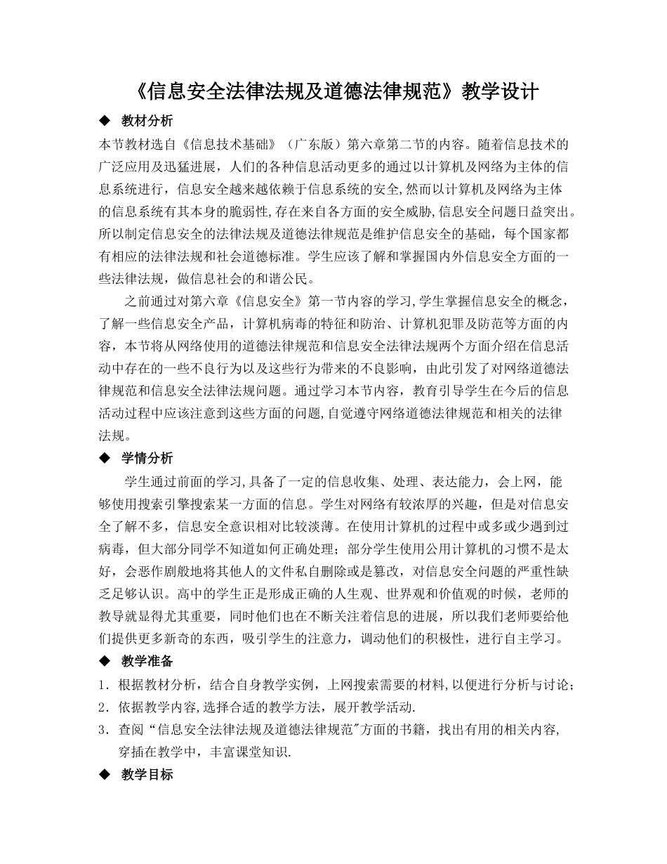 《信息安全法律法规及道德规范》教学设计_第1页