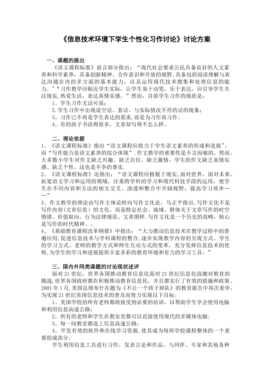 《信息技术环境下学生个性化习作的研究》研究方案_第1页