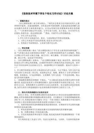 《信息技术环境下学生个性化习作的研究》研究方案