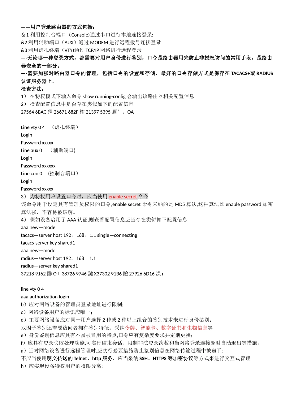 《信息安全等级测评师培训教程》学习笔记_第3页