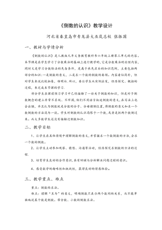 《倒数的认识》教学设计