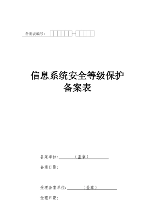 《信息系统安全等级保护备案表》