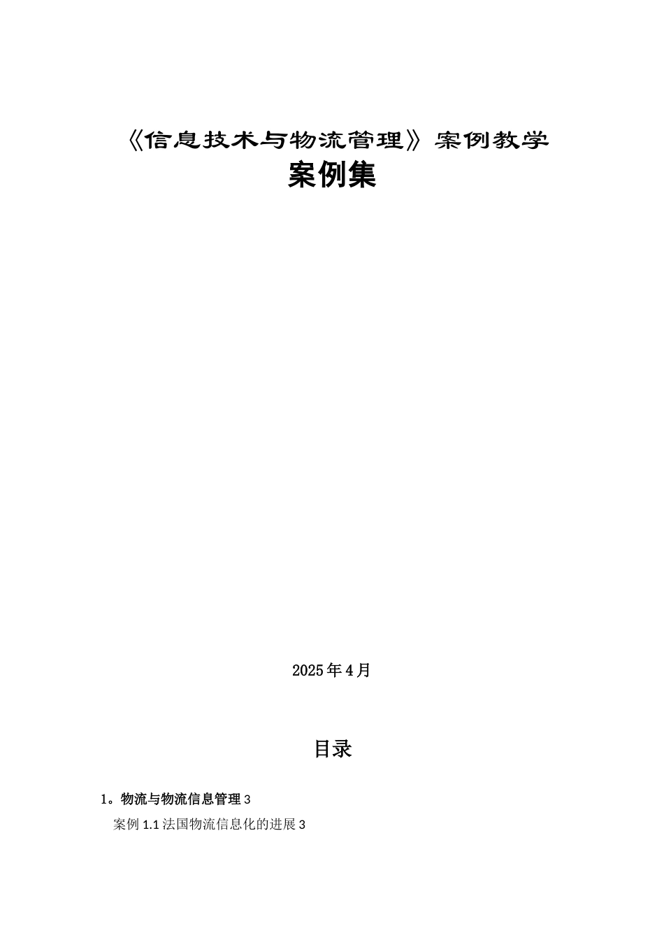 《信息技术与物流管理》案例集_第1页