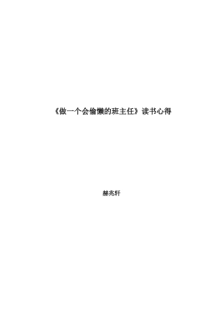 《做一个会偷懒的班主任》心得