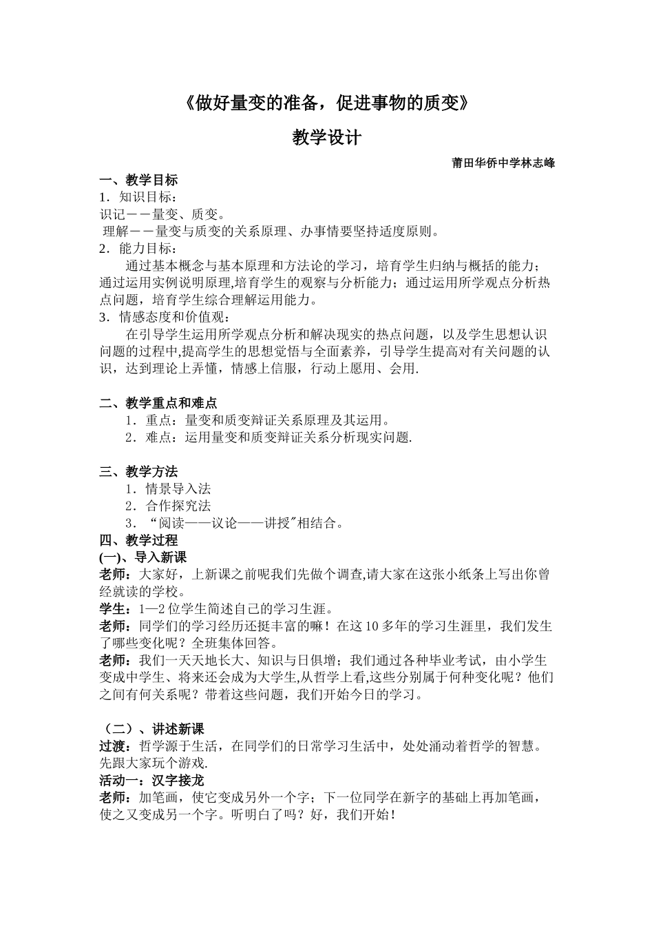 《做好量变的准备-促进事物的质变》教案_第1页