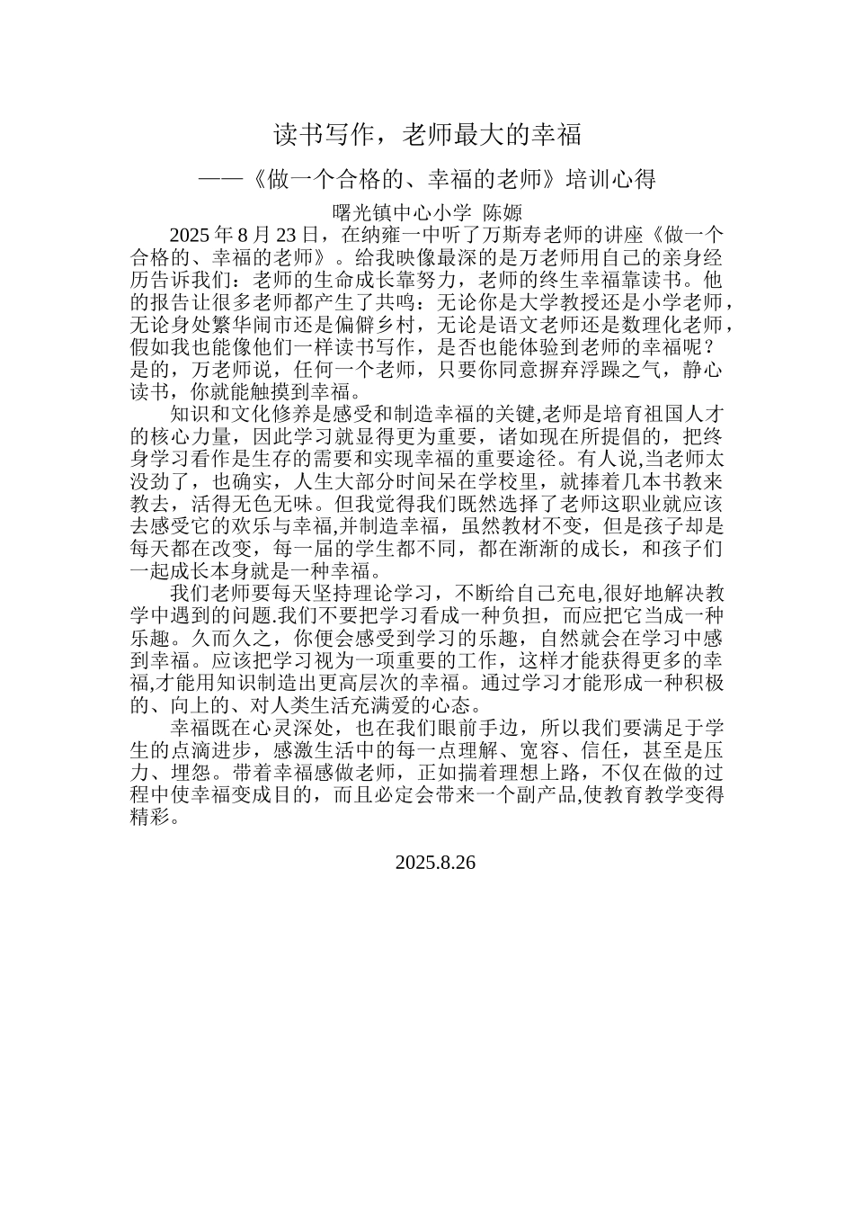 《做一名幸福的教师》培训心得_第1页