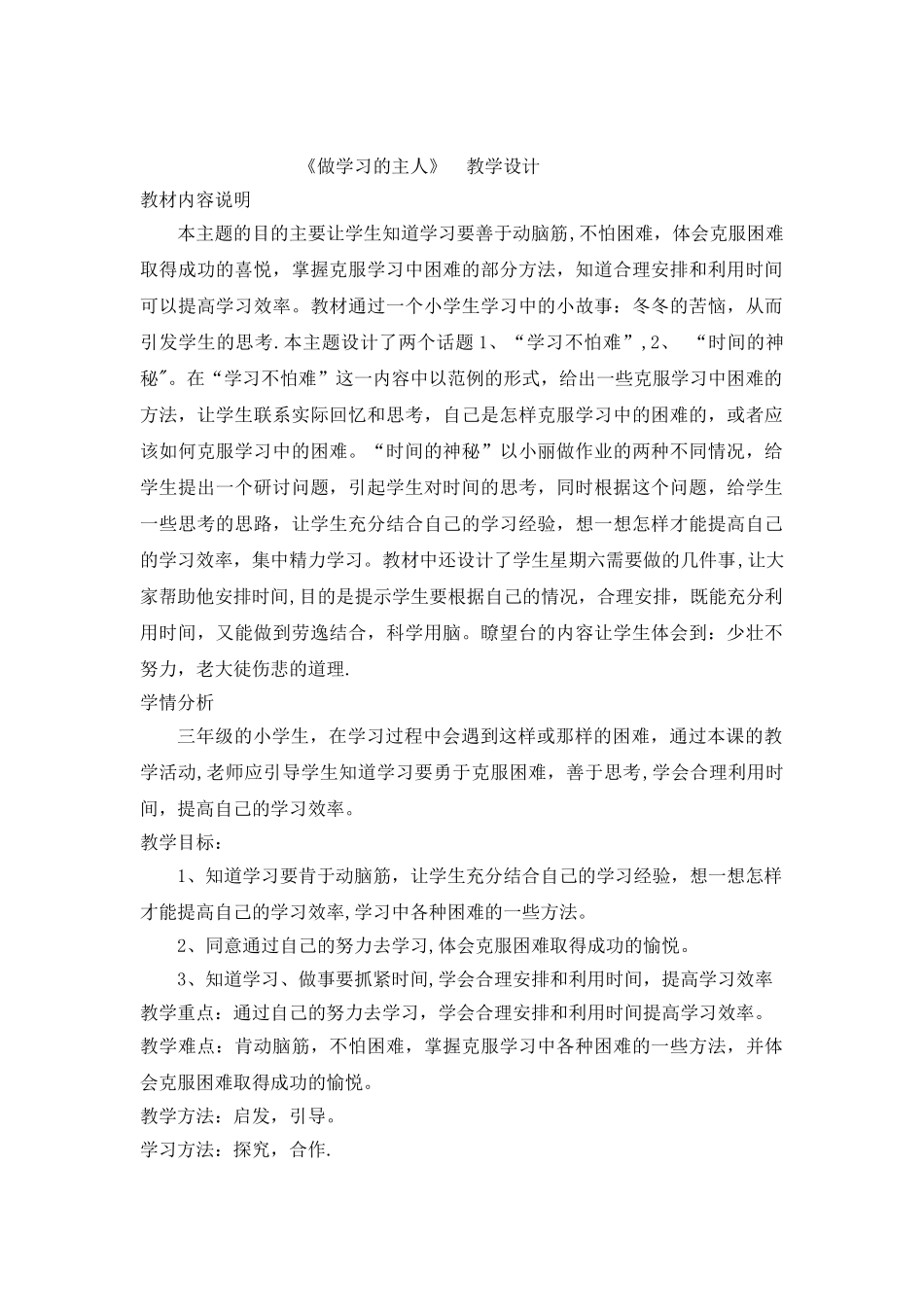 《做学习的主人》教学设计_第1页