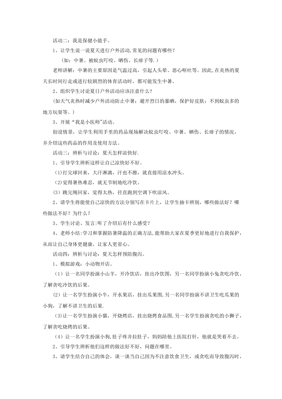《健康安全过夏天》教案_第2页