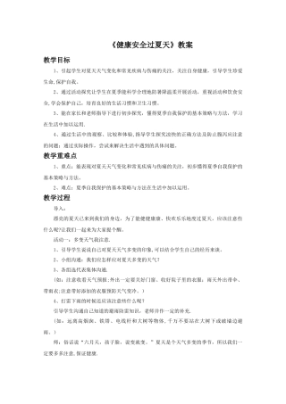 《健康安全过夏天》教案