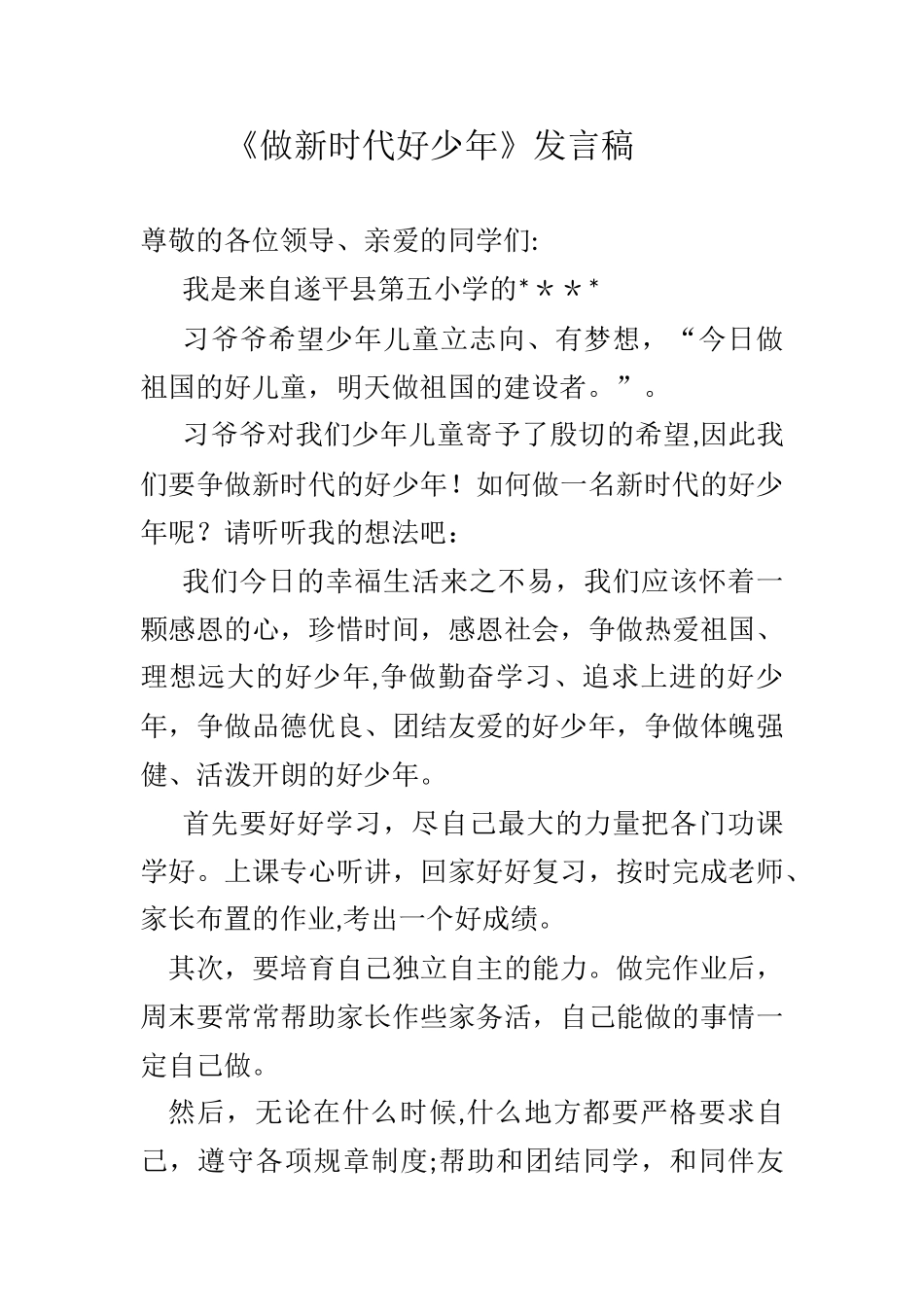 《做新时代好少年》发言稿_第1页