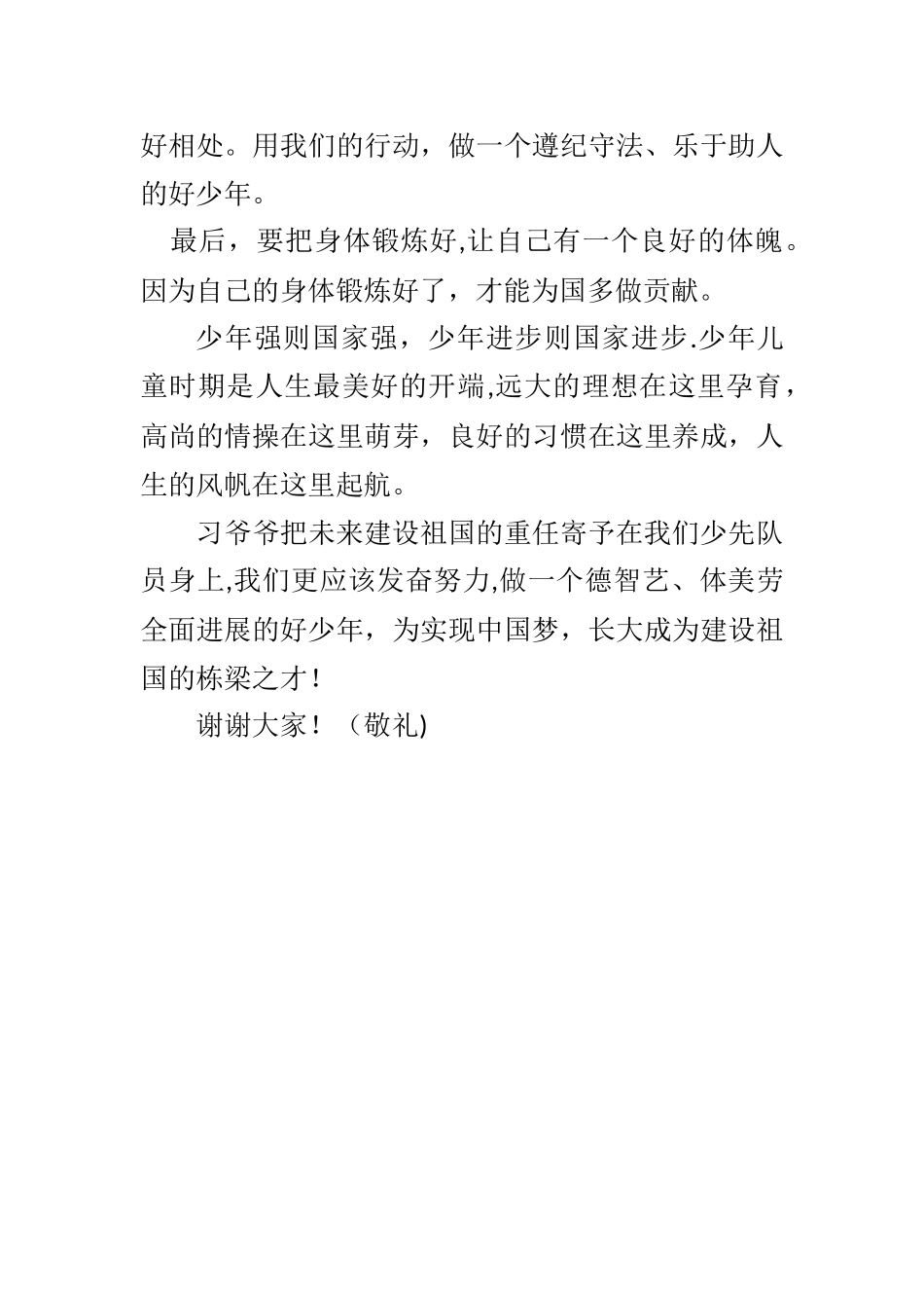 《做新时代好少年》发言稿_第2页