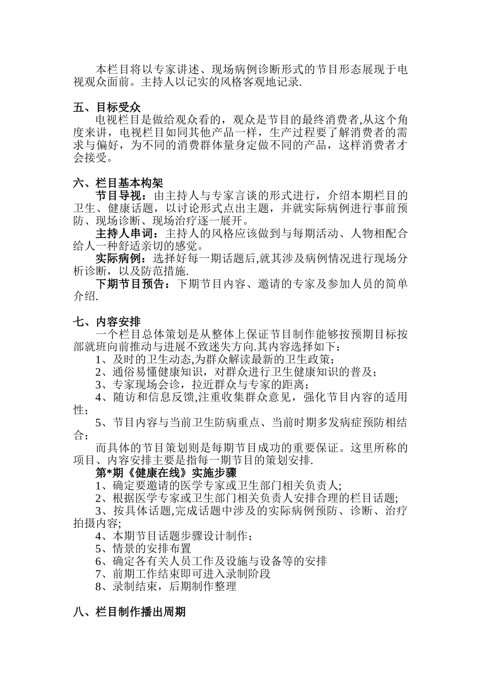 《健康在线》栏目策划方案_第3页