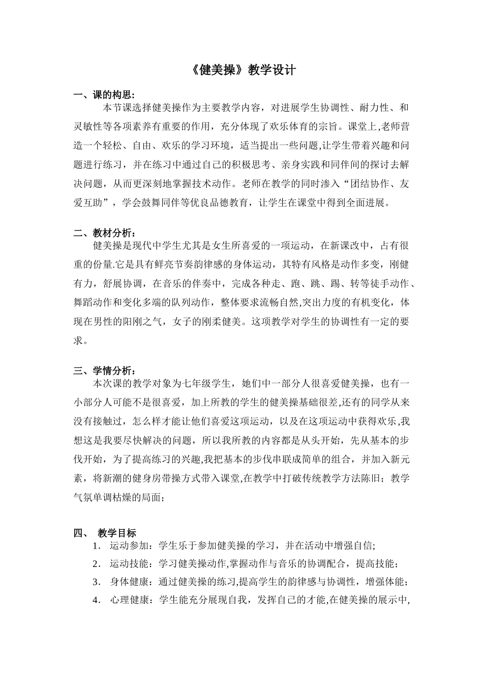 《健美操》优质课教案_第1页