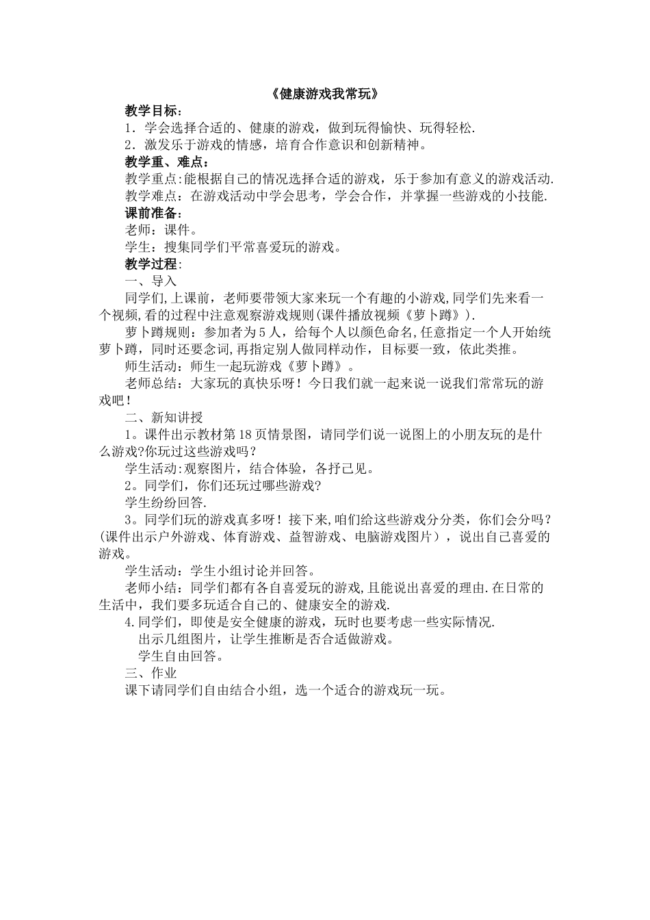 《健康游戏我常玩》优教教案_第1页