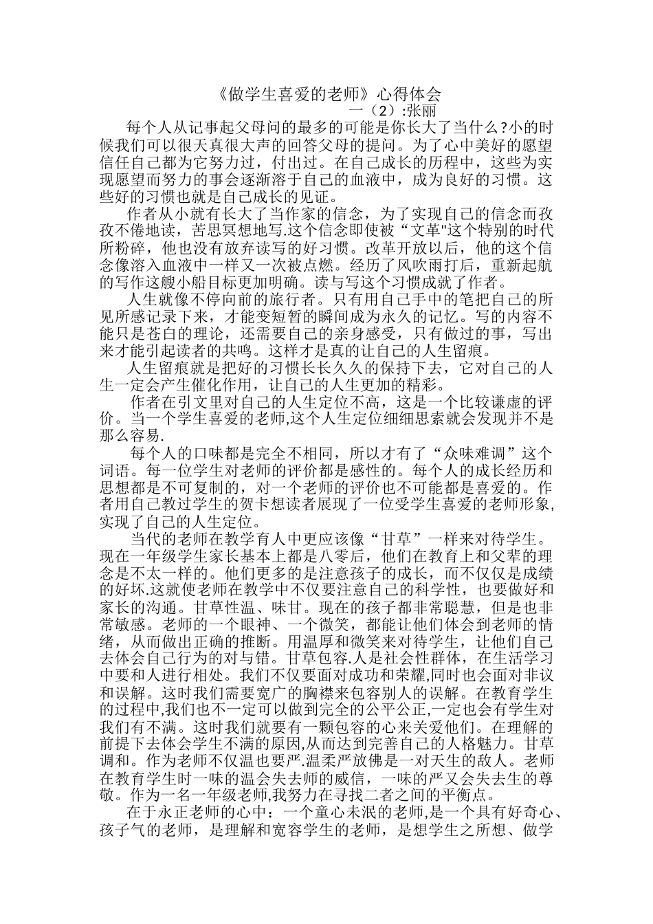 《做学生喜欢的老师》心得体会_第1页
