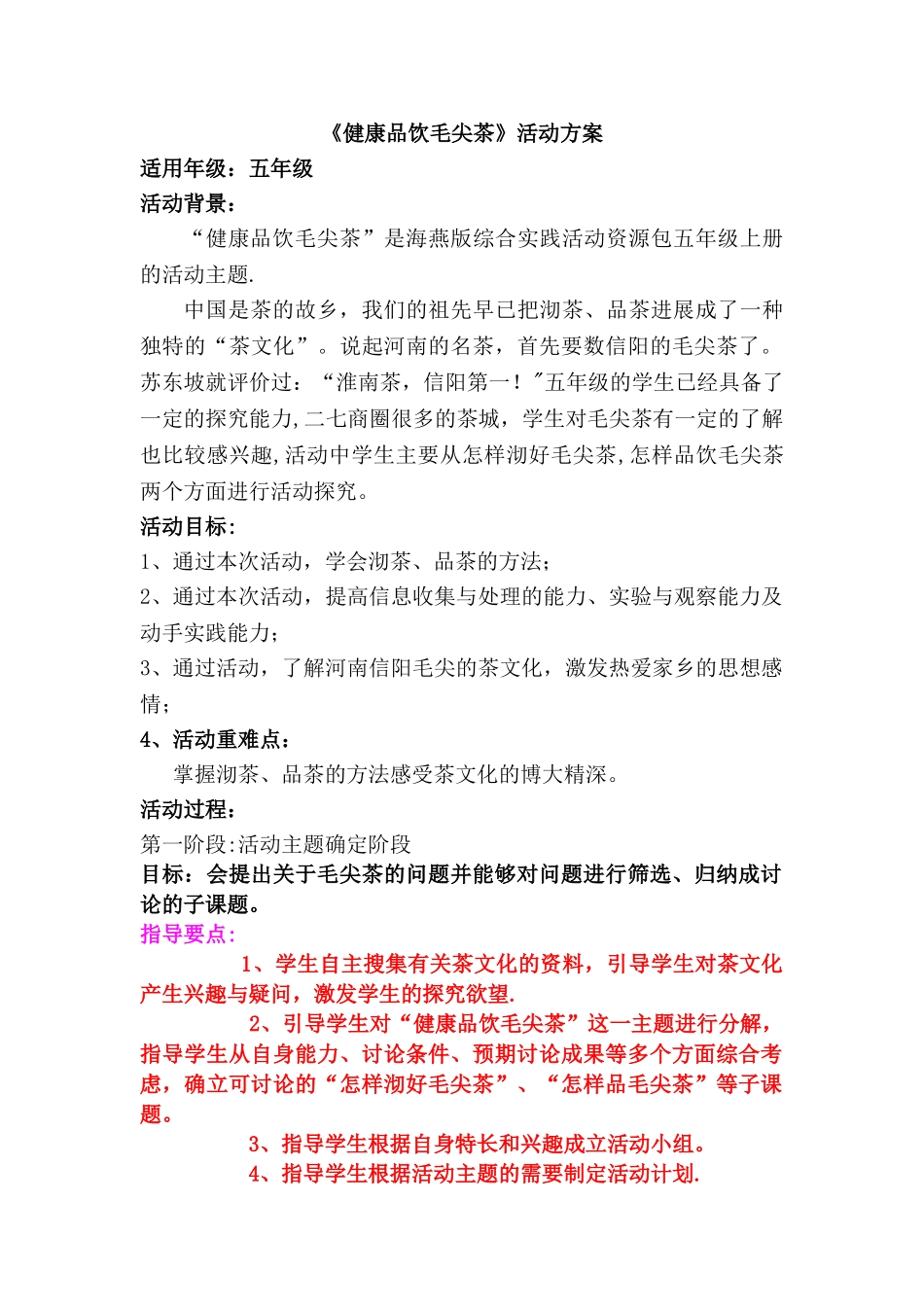 《健康品饮毛尖茶》社会实践活动方案_第1页