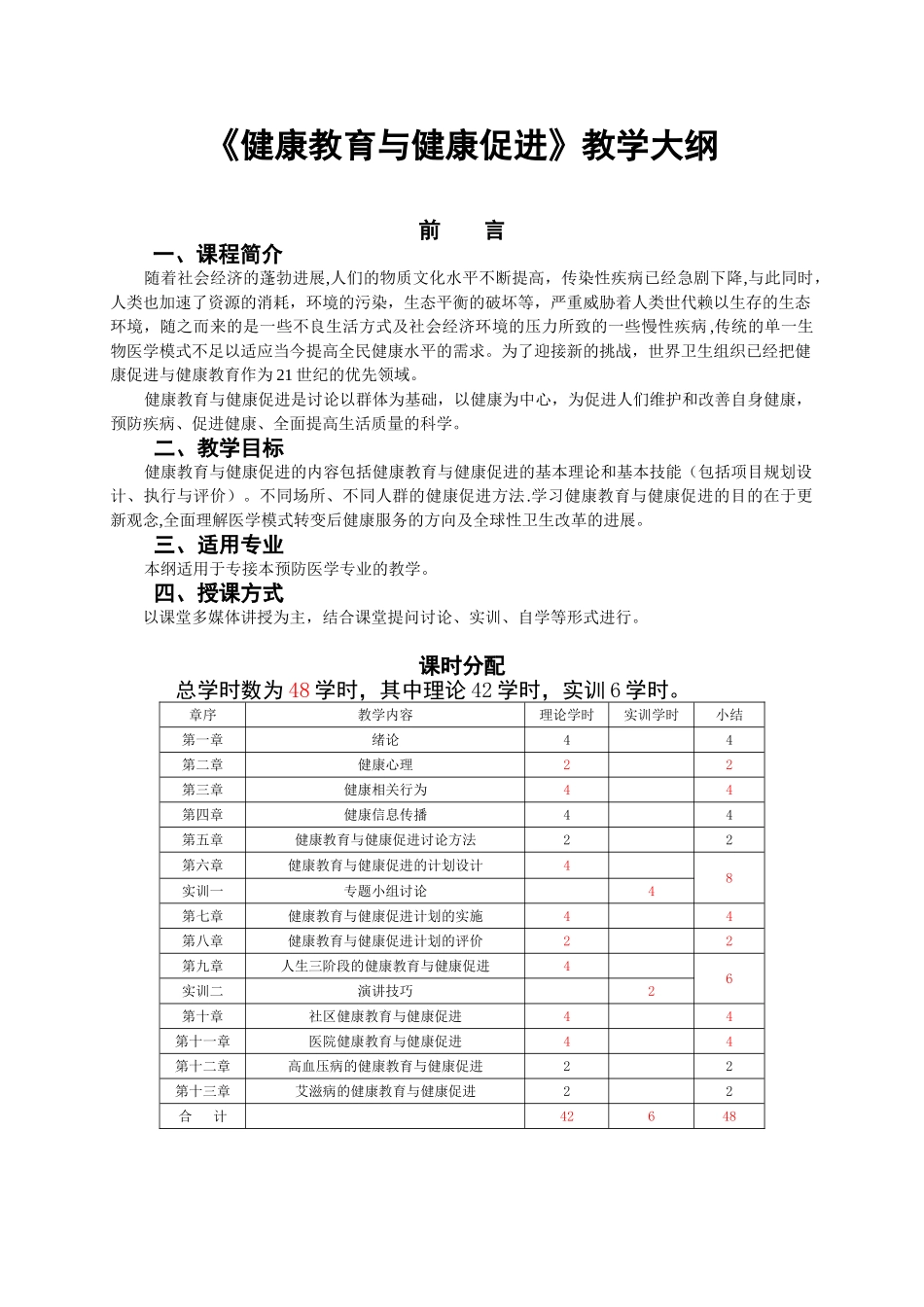 《健康教育与健康促进》教学大纲_第1页