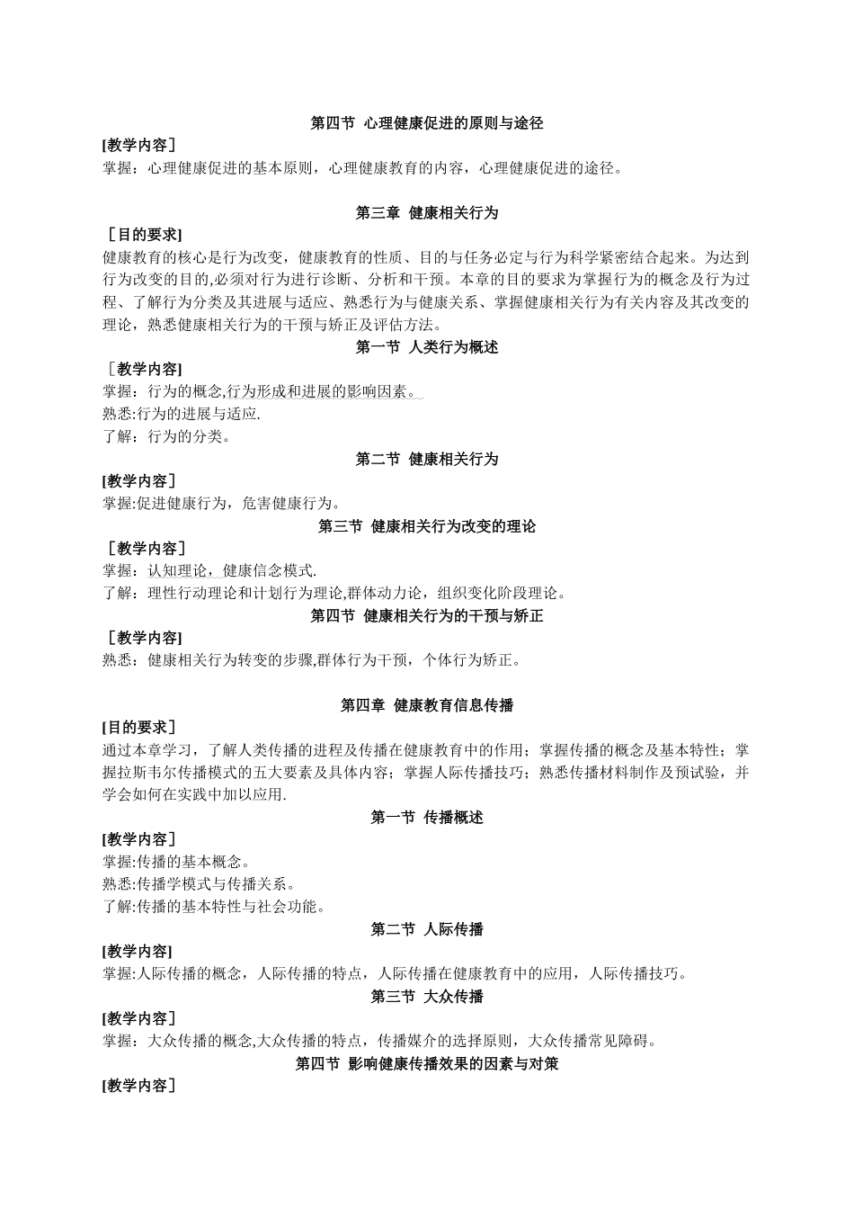 《健康教育与健康促进》教学大纲_第3页