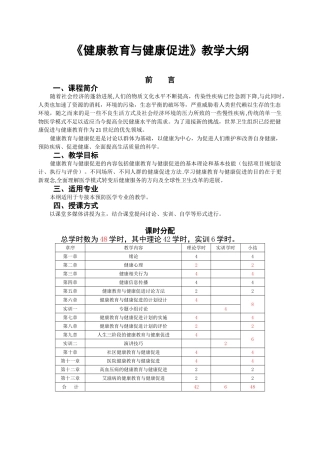 《健康教育与健康促进》教学大纲