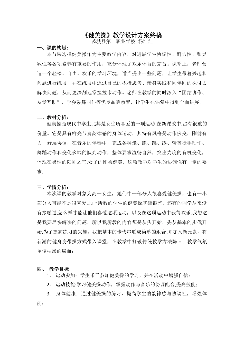 《健美操》教学设计方案_第1页