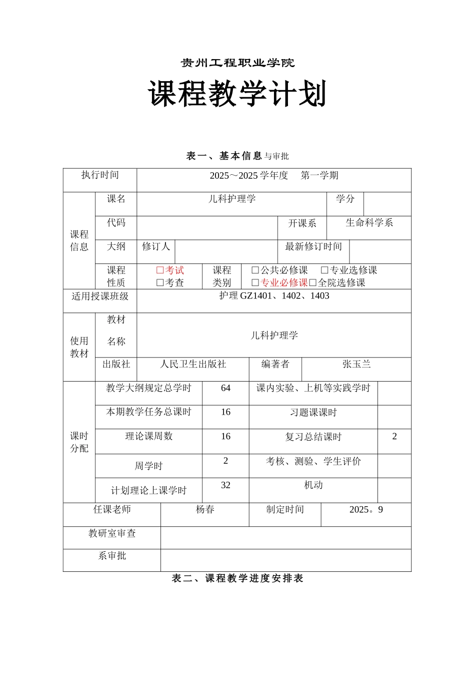《儿科护理学》授课计划表_第1页