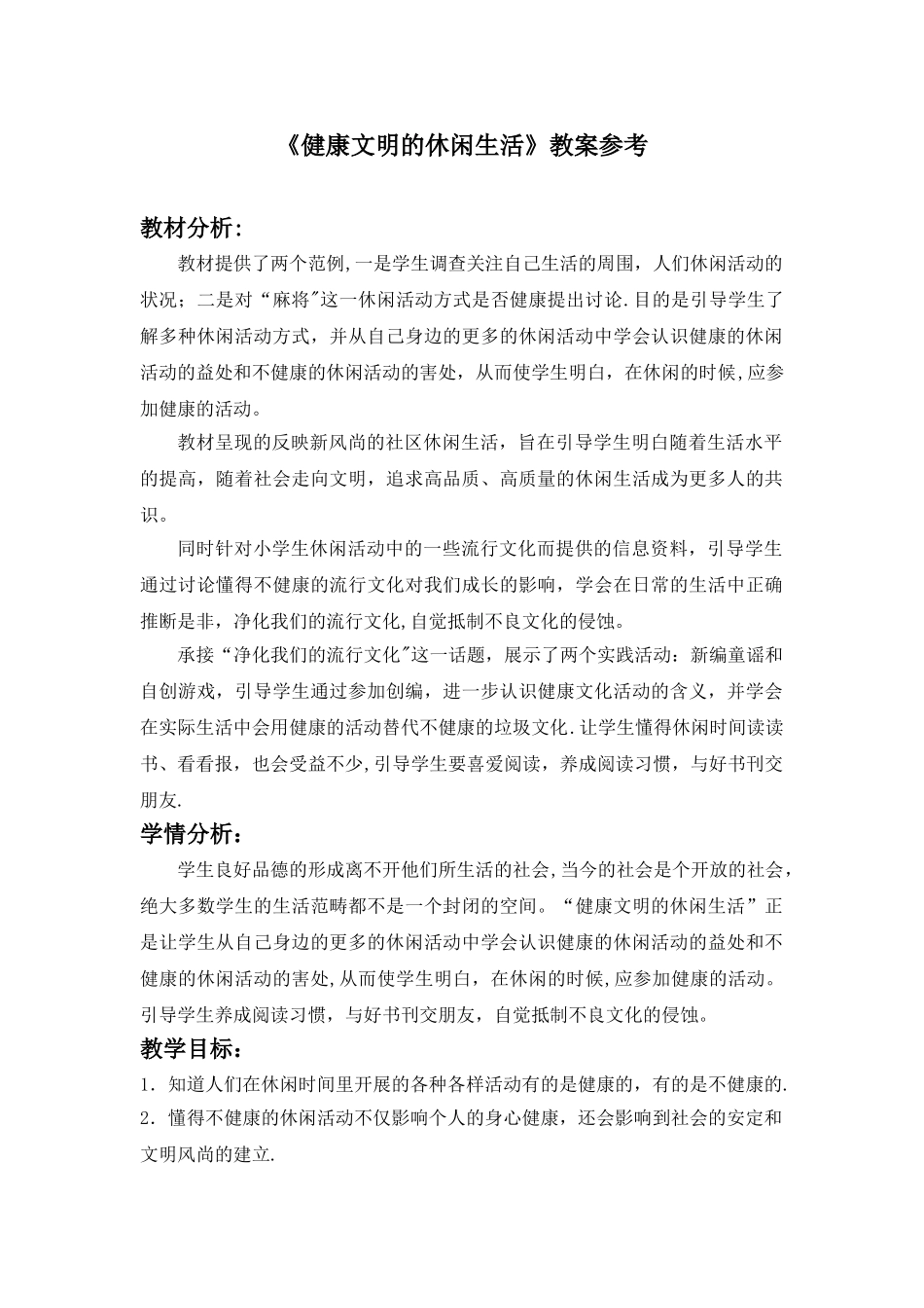 《健康文明的休闲生活》参考教案1_第1页
